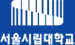 서울시립대학교